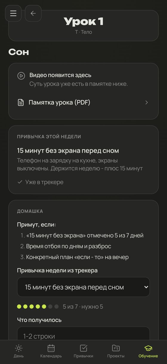 Страница урока «Сон»: привычка недели и форма домашки