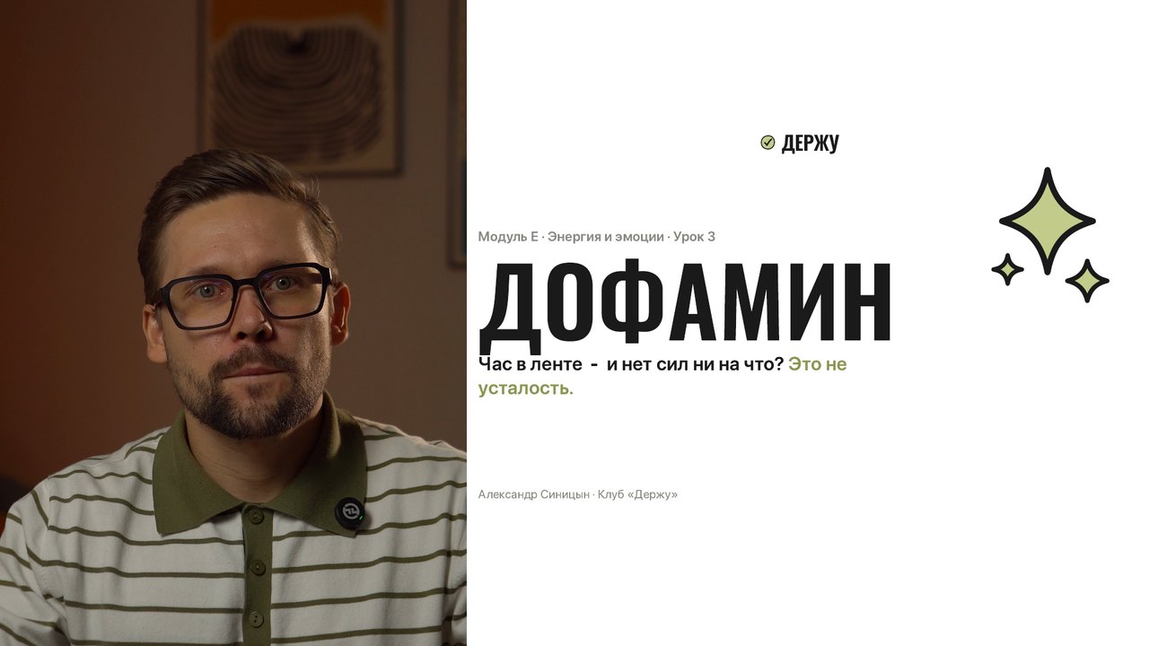 Обложка урока «Дофамин»