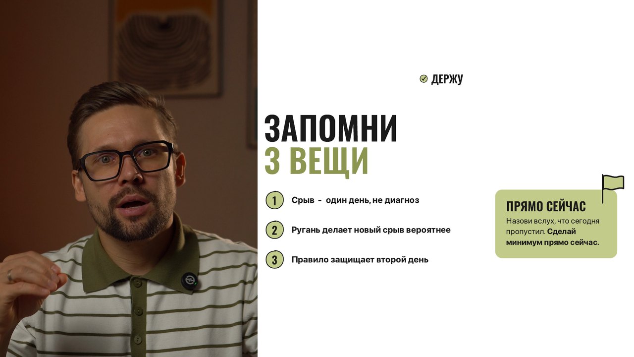 Слайд «Запомни 3 вещи» про срыв